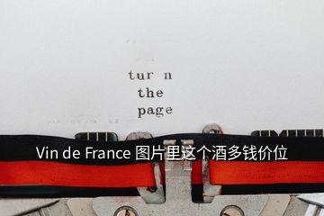 Vin de France 圖片里這個酒多錢價位