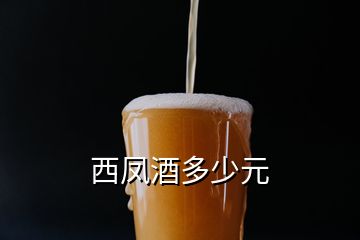 西鳳酒多少元