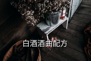 白酒酒曲配方