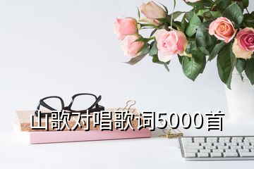 山歌對唱歌詞5000首