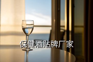 保健酒貼牌廠家