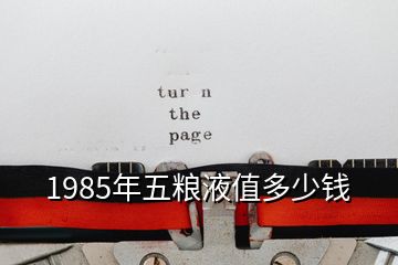 1985年五糧液值多少錢