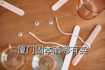 廈門(mén)固本酒哪有賣