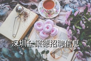 深圳全聚德招聘信息