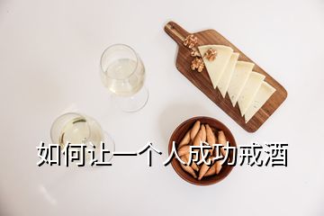 如何讓一個人成功戒酒