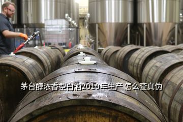 茅臺(tái)醇濃香型白酒2010年生產(chǎn) 怎么查真?zhèn)?></p>
<h2 id=