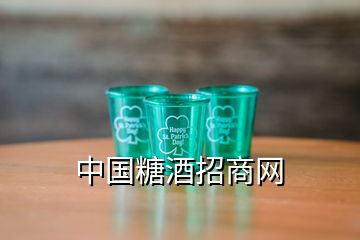 中國(guó)糖酒招商網(wǎng)