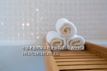 小店老板阿呆從批發(fā)部購進(jìn)6壇酒分別是16L17L18L19L20L31L