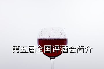 第五屆全國評酒會簡介