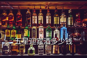 五星迎賓酒多少錢