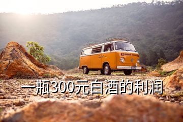 一瓶300元白酒的利潤(rùn)