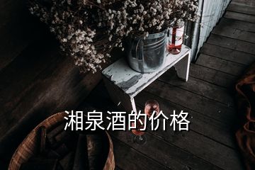 湘泉酒的價(jià)格