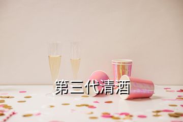 第三代清酒