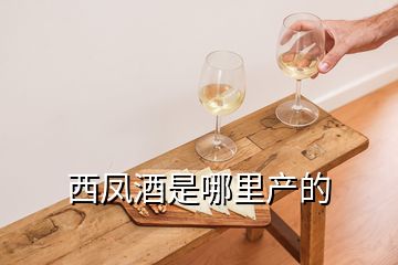 西鳳酒是哪里產(chǎn)的