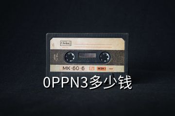 0PPN3多少錢