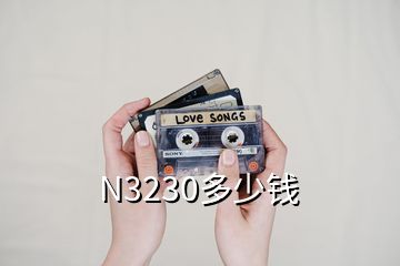 N3230多少錢