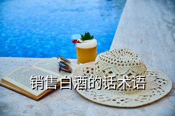 銷售白酒的話術(shù)語