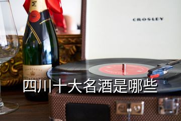 四川十大名酒是哪些