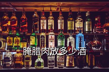 腌臘肉放多少酒