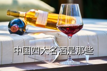 中國(guó)四大名酒是那些