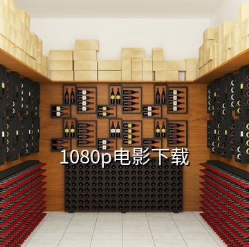 1080p電影下載