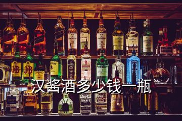 漢醬酒多少錢(qián)一瓶