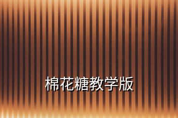 棉花糖教學版