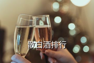 散白酒排行