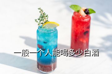 一般一個(gè)人能喝多少白酒