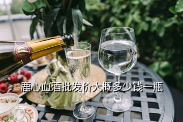 鹿心血酒批發(fā)價(jià)大概多少錢(qián)一瓶