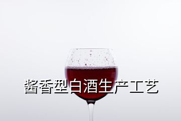 醬香型白酒生產(chǎn)工藝