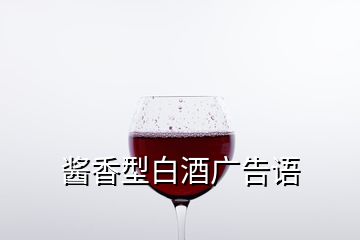 醬香型白酒廣告語(yǔ)