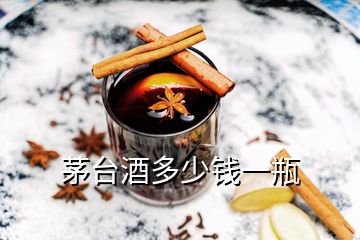 茅臺(tái)酒多少錢一瓶