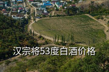 漢宗將53度白酒價格