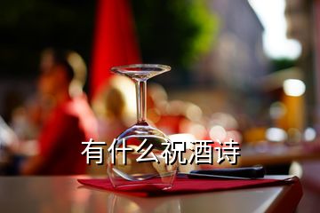 有什么祝酒詩