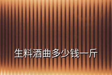 生料酒曲多少錢一斤