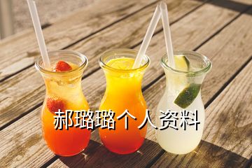 郝璐璐個(gè)人資料