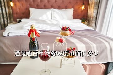 酒鬼酒百年傳奇52度市面價多少