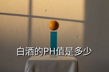 白酒的PH值是多少