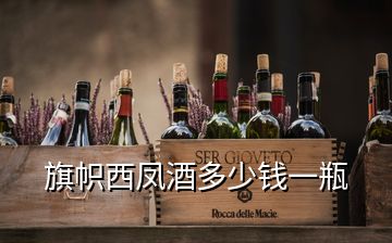 旗幟西鳳酒多少錢(qián)一瓶