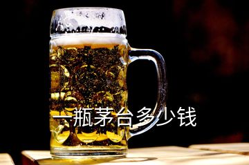 一瓶茅臺(tái)多少錢