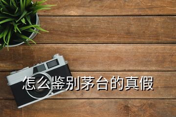 怎么鑒別茅臺(tái)的真假