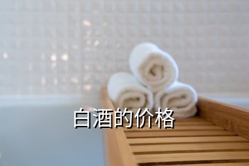 白酒的價(jià)格