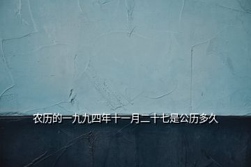 農(nóng)歷的一九九四年十一月二十七是公歷多久