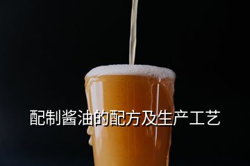 配制醬油的配方及生產(chǎn)工藝