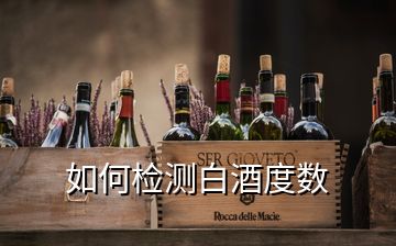 如何檢測白酒度數(shù)