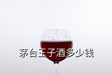 茅臺王子酒多少錢