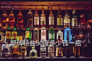 郎牌特曲50度多少錢(qián)一瓶