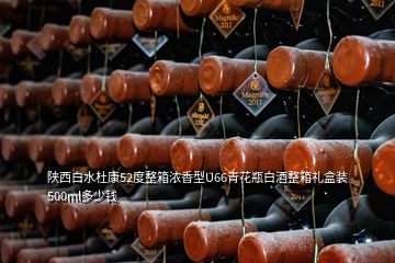 陜西白水杜康52度整箱濃香型U66青花瓶白酒整箱禮盒裝500ml多少錢