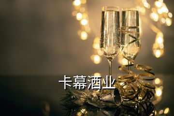 卡幕酒業(yè)